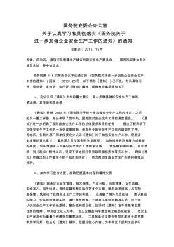 关于认真学习和贯彻落实《国务院关于进一步加强企业安全生产工作的通知》的通知(安委办〔2010〕15号)