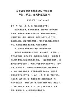 关于调整贵州省基本建设投资项目审批核准备案权限的通知--黔发改投资(2010)2589号