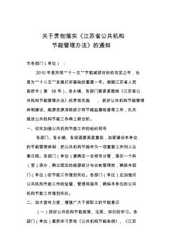 关于贯彻落实《江苏省公共机构节能管理办法》的通知