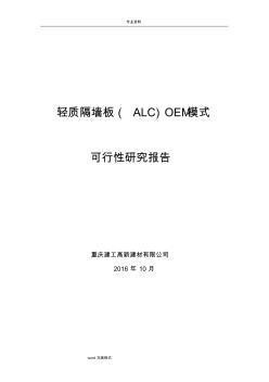 关于轻质隔墙板(ALC板)的推行可研报告