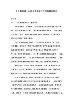 关于重启以小水电代燃料工程项目的建议报告