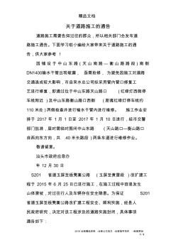 關(guān)于道路施工的通告