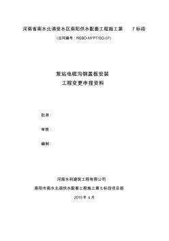 關(guān)于鋼蓋板的變更建議書(shū)