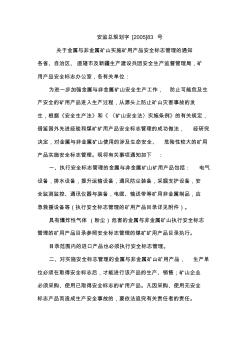 關(guān)于金屬與非金屬礦山實施礦用產(chǎn)品安全標(biāo)志管理的通知