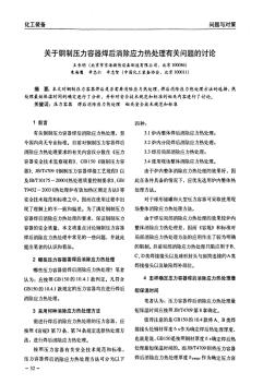 關(guān)于鋼制壓力容器焊后消除應(yīng)力熱處理有關(guān)問題的討論