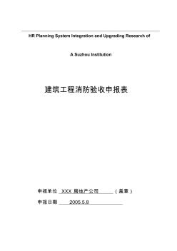 关于针对建筑工程消防验收申报表范文