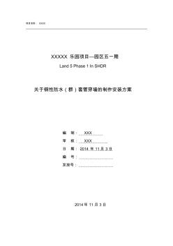 關(guān)于鋼性防水(群)套管穿墻的制作安裝方案