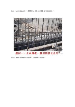 关于钢板止水带施工的几个疑问？ (2)
