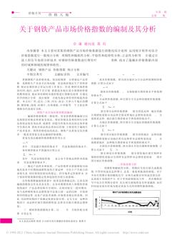 关于钢铁产品市场价格指数的编制及其分析(1)