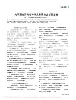 关于隔离开关各种常见故障的分析及措施