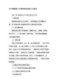 关于隧道施工中钢拱架连接的几点建议-最新文档