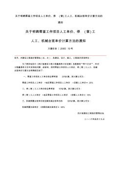 关于零星工作项目人工单价、停(窝)工人工、机械台班单价计算方法