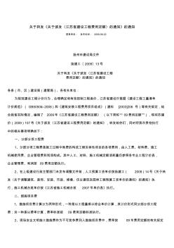 关于颁发〈江苏省建设工程费用定额〉的通知