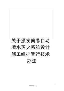 關(guān)于頒發(fā)簡易自動噴水滅火系統(tǒng)設計施工維護暫行技術(shù)辦法