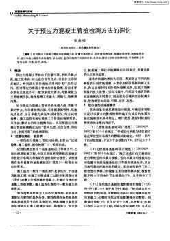 關于預應力混凝土管樁檢測方法的探討