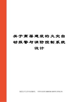 關(guān)于高層建筑的火災(zāi)自動(dòng)報(bào)警與消防控制系統(tǒng)設(shè)計(jì) (2)