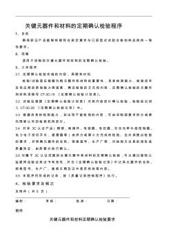 关键元器件和材料的定期确认检验程