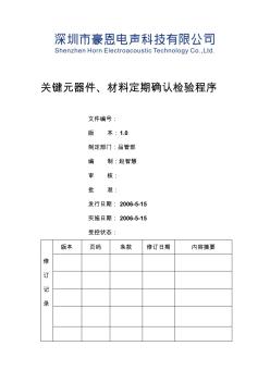 关键元器件材料定期确认检验程序