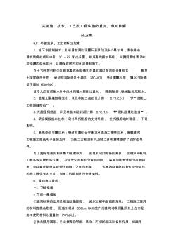 关键施工技术、工艺及工程项目实施的重点、难点和解决方案(20200708002659)