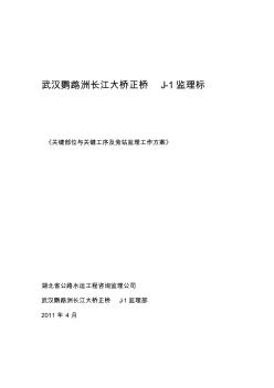 关键部位与关键工序及旁站监理工作方案 (2)