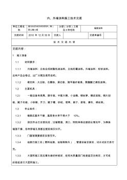 内、外墙面涂料技术交底