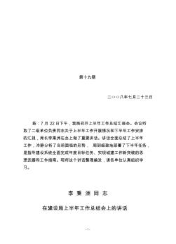 內(nèi)鄉(xiāng)縣建設(shè)局局長在2008年上半年工作會議上的講話