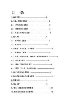 內(nèi)墻、頂棚抹灰與涂料分項工程施工方案【精品施工資料】