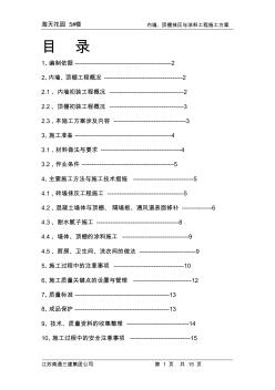 内墙、顶棚抹灰与涂料分项工程施工筹划