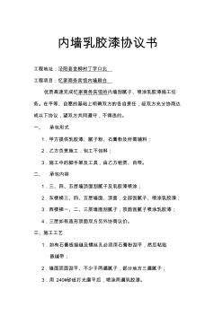 內墻乳膠漆協(xié)議書-內墻乳膠漆