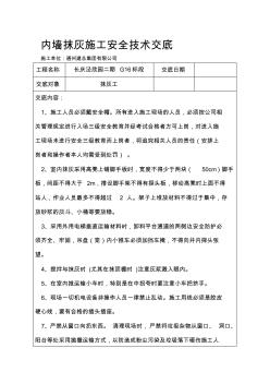 内墙抹灰工程施工安全技术交底(1)