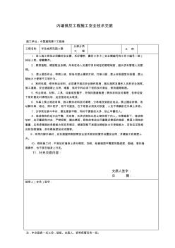 内墙抹灰工程施工安全技术交底 (3)