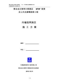 内墙挂网抹灰施工方案 (2)