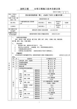 內(nèi)墻涂料工程分項(xiàng)工程施工技術(shù)交底記錄