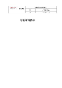 内墙涂料技术要求