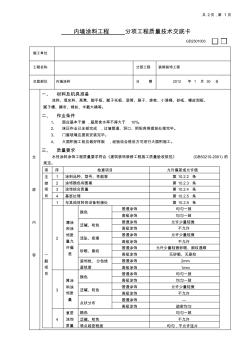 內(nèi)墻涂料工程施工質(zhì)量技術(shù)交底