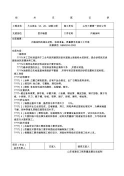 內(nèi)墻涂料技術交底20434