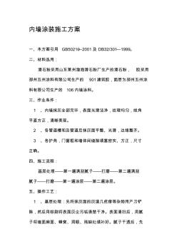 內(nèi)墻涂裝施工方案