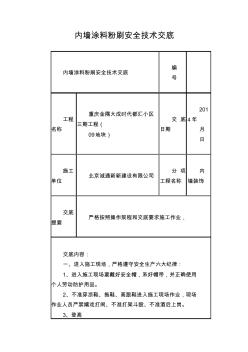 内墙涂料粉刷安全技术交底 (2)