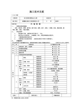 内墙粉刷施工技术交底