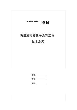 内墙腻子涂料工程施工组织设计方案