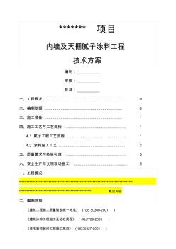 内墙腻子涂料施工方案 (2)