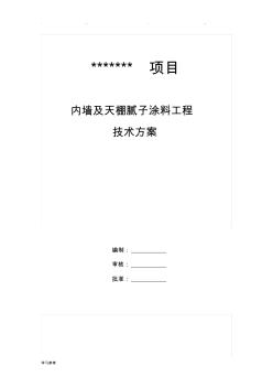 内墙腻子涂料程施工设计方案