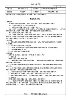 內墻面噴漿及抹灰技術交底