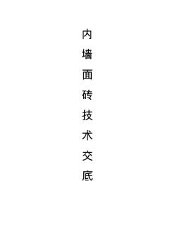 內(nèi)墻面磚施工技術(shù)交底