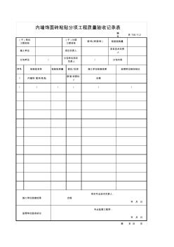 內(nèi)墻飾面磚粘貼分項(xiàng)工程質(zhì)量驗(yàn)收記錄表