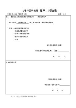 內(nèi)墻飾面磚粘貼工程檢驗批質(zhì)量驗收記錄(一層)