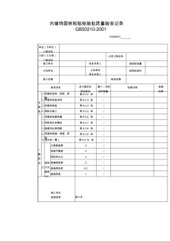 內(nèi)墻飾面磚粘貼檢驗批質(zhì)量驗收記錄