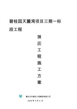內外墻抹灰專項施工方案 (5)