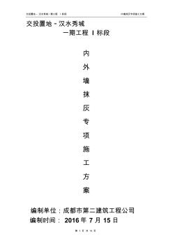 內外墻抹灰專項施工方案全解