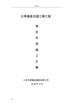 內外墻抹灰專項施工方案設計